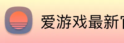 爱游戏最新官方网站 logo